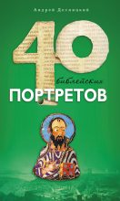 Книга - Андрей Сергеевич Десницкий - Сорок библейских портретов - читать