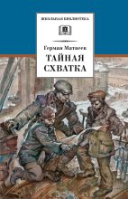 Книга - Герман Иванович Матвеев - Тайная схватка - читать